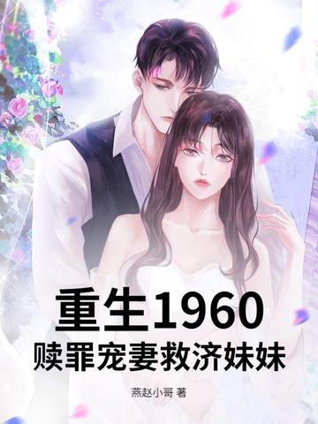 赎罪宠妻救济妹妹免费阅读