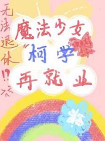魔法少女穿越综漫