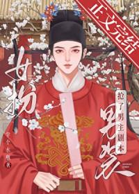 女扮男装我拿到登基剧本科举免费