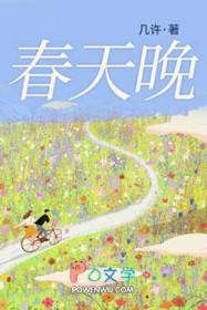 春天晚几许在线阅读