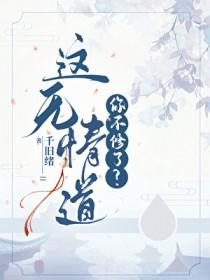 这无情道你不修了?