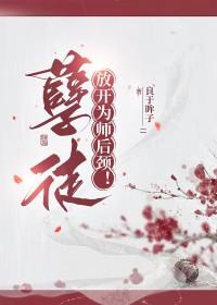 孽徒放开为师在线读
