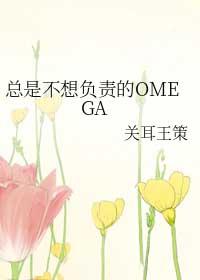 总是不想负责的omega TXT