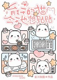 万人嫌残疾喵也想要贴贴txt百度