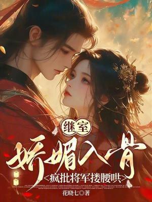 继室娇娇女全文无弹窗