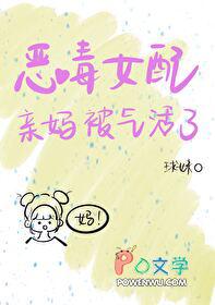 恶毒女配亲妈被气活了番外