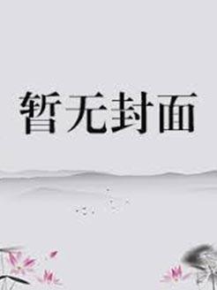 野草遇见烈火的意思