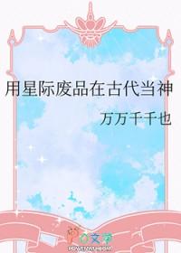 穿越星际之废物