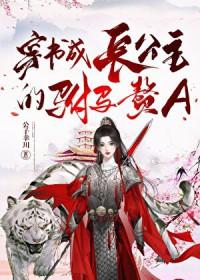 穿书成长公主的驸马赘A 福佑幸川 笔趣阁