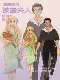 海贼王我是如何成为海军英雄夫人的