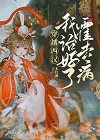 穿越西汉我治好了霍去病森二喵