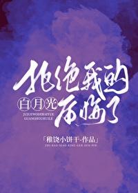 拒绝我的白月光后悔了百度
