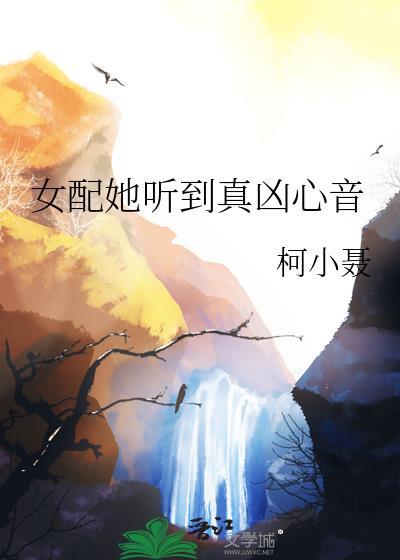 女配她听到真凶心音 番外