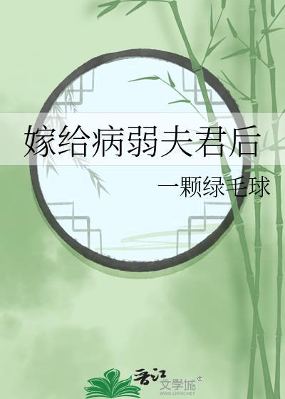嫁给病弱夫君后稚雾