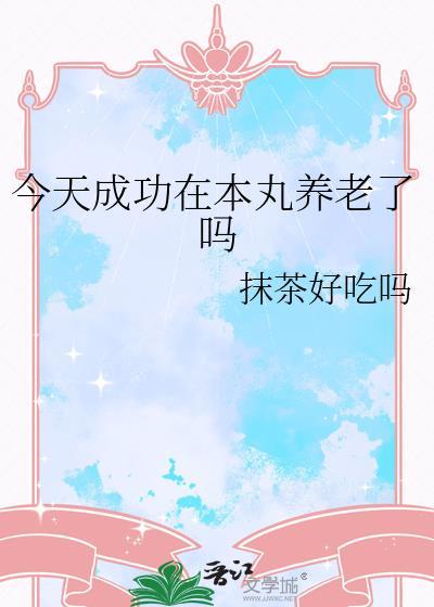 今天成功在本丸养老了吗16