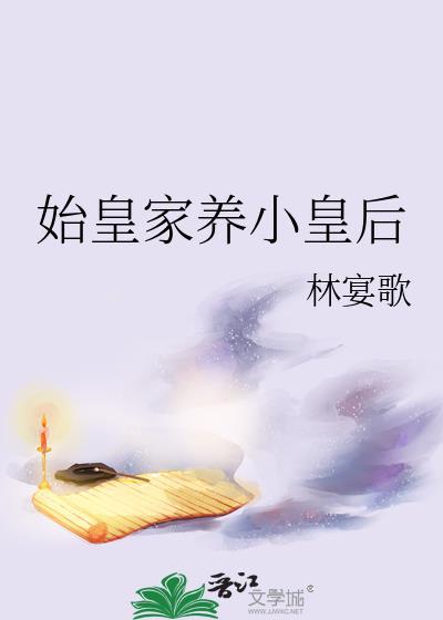 始皇家养小皇后免费阅读