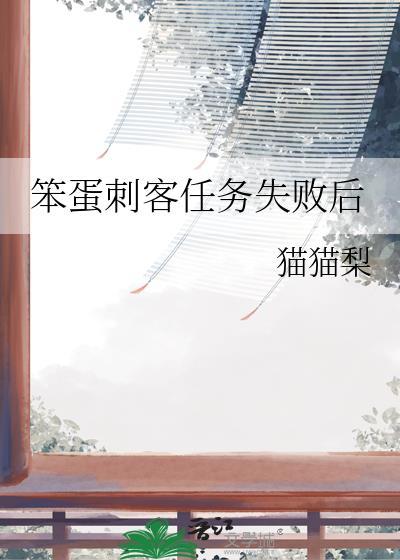 蒙面刺客任务失败被灭口