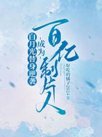 白月光替身的逆袭