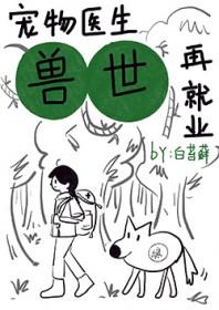 宠物医生兽世再就业TXT