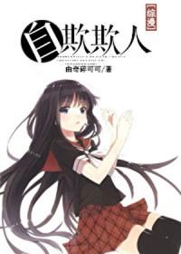 自欺欺人三部曲