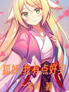 我有狐妖做老婆