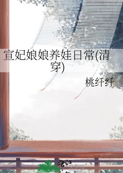 宣妃娘娘养娃日常(清穿)txt