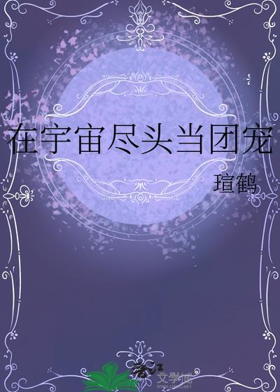 在宇宙尽头当团宠by瑄鹤
