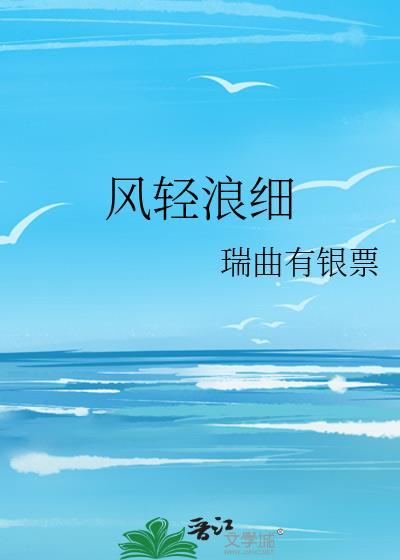 风轻浪细瑞曲有银票免费阅读