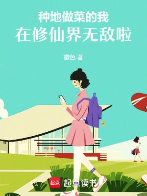 种菜修真