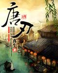 唐刃纯阳无极功