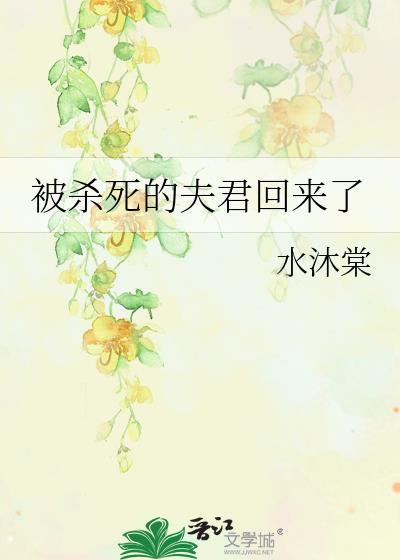 被杀死的夫君回来了免费阅读
