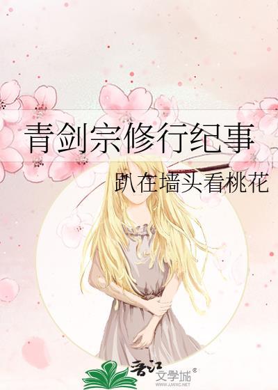 青剑宗修行纪事讲的是什么