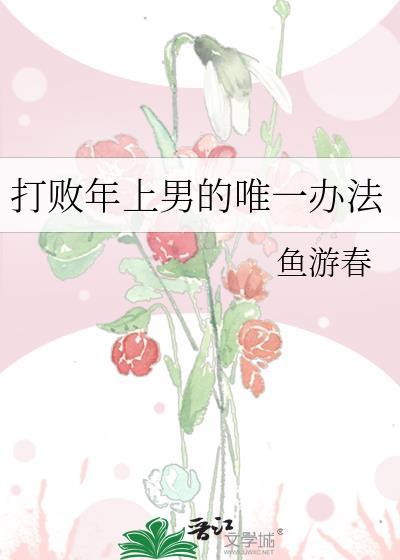 打败年上男的唯一办法!好看[单身狗
