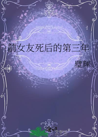 前女友死后的第三年讲的什么