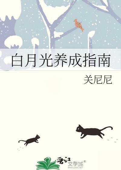 白月光养成指南by关尼尼