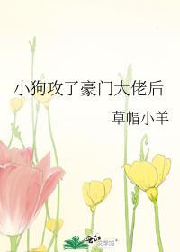 小狗攻了豪门大佬后免费阅读全文