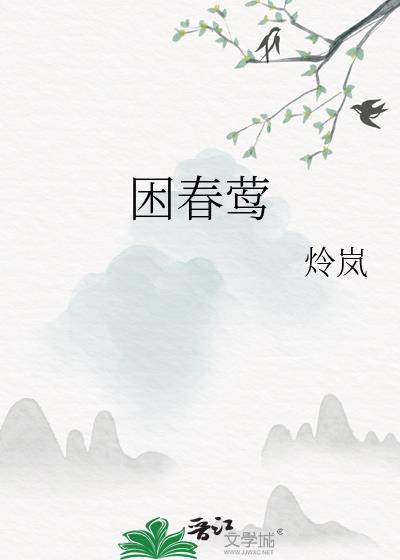 困春莺内容