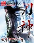 刀神音乐人