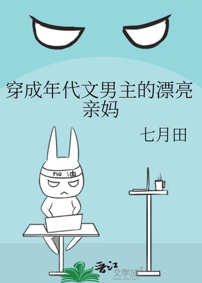 穿成年代文男主的漂亮亲妈七月田免费