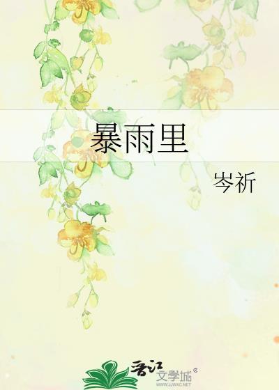 暴雨里by岑祈笔趣阁免费阅读