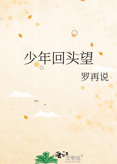 少年回头望的三个基本解释