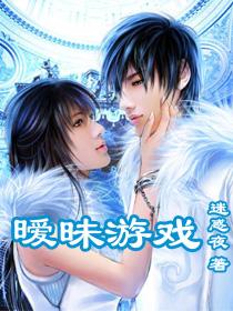 暧昧游戏后续剧情