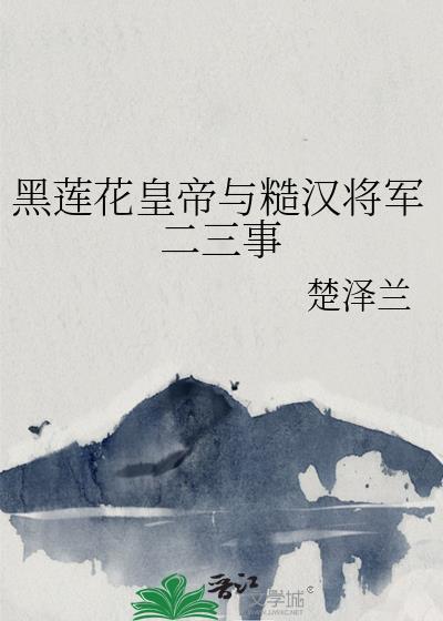 黑莲花系列的