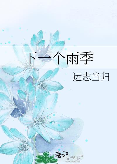 下一个雨季by远志当归