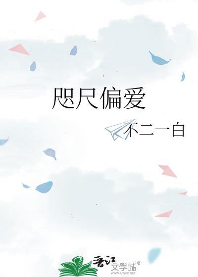咫尺偏爱 txt