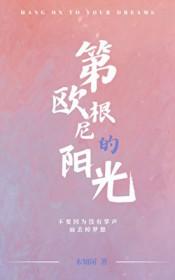 第欧根尼的生活