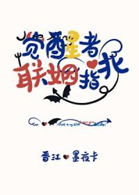 觉醒连带