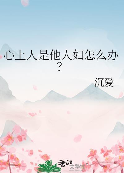 别人的心上人