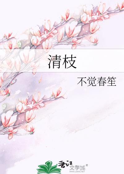 清枝晋江