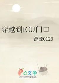 ICU门口照片